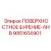 9851654901 ПОВЕРХНОСТНОЕ БУРЕНИЕ-AHB Epiroc
