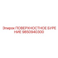 9850940300 ПОВЕРХНОСТНОЕ БУРЕНИЕ Epiroc