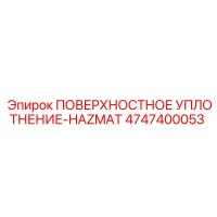 4747400053 ПОВЕРХНОСТНОЕ УПЛОТНЕНИЕ-HAZMAT Epiroc