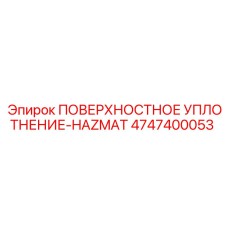 4747400053 ПОВЕРХНОСТНОЕ УПЛОТНЕНИЕ-HAZMAT Epiroc
