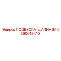 5590013410 ПОДВЕСКА-ЦИЛИНДР Epiroc