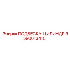 5590013410 ПОДВЕСКА-ЦИЛИНДР Epiroc