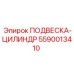 Цилиндрическая подвеска артикул 5590013410 производитель Epiroc
