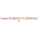 5590002538 ПОДВЕСКА-D Epiroc