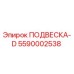 5590002538 ПОДВЕСКА-D Epiroc