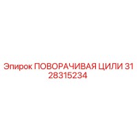 3128315234 ПОВОРАЧИВАЯ ЦИЛИ Epiroc