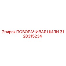 3128315234 ПОВОРАЧИВАЯ ЦИЛИ Epiroc