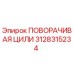 Поворачивающий цилиндр Epiroc 3128315234 для буровых установок