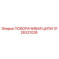 3128321026 ПОВОРАЧИВАЯ ЦИЛИ Epiroc