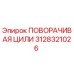 Оригинальная деталь ПОВОРАЧИВАЯ ЦИЛИ арт.3128321026 производитель Epiroc