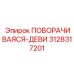 Поворачивающаяся-деви Epiroc 3128317201 для буровых систем