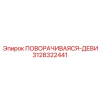 3128322441 ПОВОРАЧИВАЯСЯ-ДЕВИ Epiroc