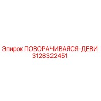 3128322451 ПОВОРАЧИВАЯСЯ-ДЕВИ Epiroc