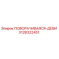 Оригинальная деталь 3128322451 ПОВОРАЧИВАЯСЯ-ДЕВИ производителя Epiroc