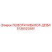 Оригинальная деталь 3128322451 ПОВОРАЧИВАЯСЯ-ДЕВИ производителя Epiroc