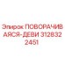 Оригинальная деталь 3128322451 ПОВОРАЧИВАЯСЯ-ДЕВИ производителя Epiroc