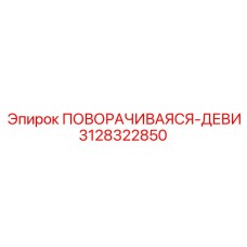 Вращающийся узел 3128322850 для техники Epiroc