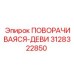 Вращающийся узел 3128322850 для техники Epiroc