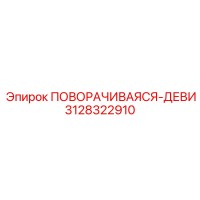 3128322910 ПОВОРАЧИВАЯСЯ-ДЕВИ Epiroc