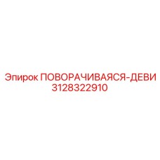Оригинальная деталь 3128322910 производителя Epiroc
