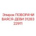 Оригинальная деталь 3128322911 ПОВОРАЧИВАЯСЯ-ДЕВИ Epiroc