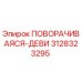 Оригинальная деталь 3128323295 ПОВОРАЧИВАЯСЯ-ДЕВИ Epiroc