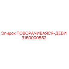 3150000852 ПОВОРАЧИВАЯСЯ-ДЕВИ Epiroc