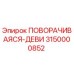 Оригинальная запчасть Epiroc 3150000852 ПОВОРАЧИВАЯСЯ-ДЕВИ