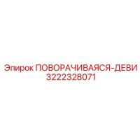 3222328071 ПОВОРАЧИВАЯСЯ-ДЕВИ Epiroc