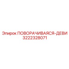 Модернизированная поворотная деталь 3222328071 Epiroc