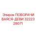 Модернизированная поворотная деталь 3222328071 Epiroc