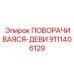 Фотография запасной части ПОВОРАЧИВАЮЩЕЕСЯ УСТРОЙСТВО Epiroc с номером 9111406129
