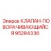 Изображение поворачивающегося клапана Epiroc артикул 95294336