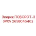 2658045402 ПОВОРОТ-30PXV Epiroc