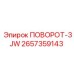2657359143 ПОВОРОТ-3JW Epiroc