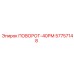 57757148 ПОВОРОТ-40РМ Epiroc