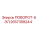 2657358244 ПОВОРОТ-5ЭЛ Epiroc