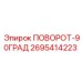2695414223 ПОВОРОТ-90ГРАД Epiroc