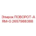 2657988388 ПОВОРОТ-ARM-G Epiroc