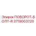 3719003720 ПОВОРОТ-БОЛТ-R Epiroc