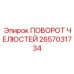 2657031734 ПОВОРОТ ЧЕЛЮСТЕЙ Epiroc