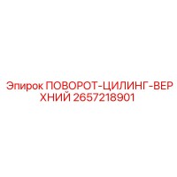 2657218901 ПОВОРОТ-ЦИЛИНГ-ВЕРХНИЙ Epiroc