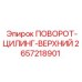 2657218901 ПОВОРОТ-ЦИЛИНГ-ВЕРХНИЙ Epiroc