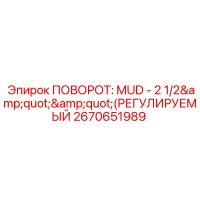 2670651989 ПОВОРОТ: MUD - 2 1/2