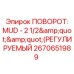 Изображение регулируемого поворотного механизма Epiroc артикул 2670651989