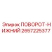2657225377 ПОВОРОТ-НИЖНИЙ Epiroc