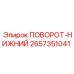 2657351041 ПОВОРОТ-НИЖНИЙ Epiroc