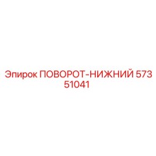57351041 ПОВОРОТ-НИЖНИЙ Epiroc