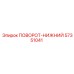 57351041 ПОВОРОТ-НИЖНИЙ Epiroc