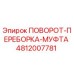 4812007781 ПОВОРОТ-ПЕРЕБОРКА-МУФТА Epiroc